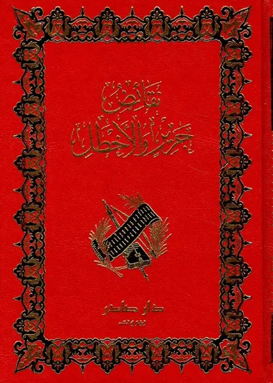 صورة نقائض جرير والأخطل